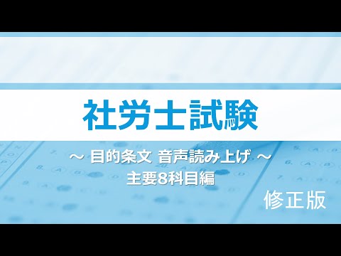 【社労士試験】目的条文まとめ（主要8科目）