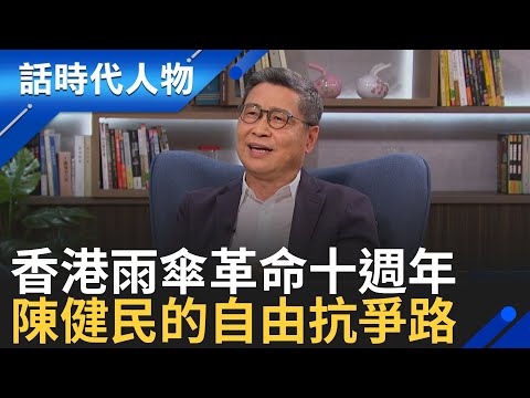 香港「雨傘革命」十週年 陳健民的自由抗爭路 中國通緝犯李文浩獨白：不要對中國 保有任何幻想｜鄭弘儀 主持｜【話時代人物】20240927｜三立新聞台