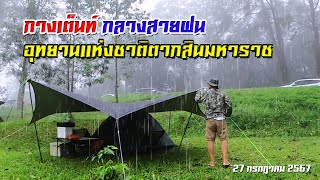 ฤดูฝนพาเที่ยว ตะลุยป่าเขียวอุทยานแห่งชาติตากสินมหาราช | Atxiz Trip