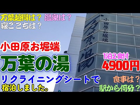 【万葉の湯】小田原お堀端 万葉の湯にリクライニングシートで宿泊しました。神奈川県小田原市にあります。万葉倶楽部が運営しています。最寄り駅は小田原駅駅で徒歩5分程度です。万葉超得プランで宿泊しました。