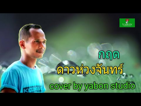 ดาวห่วงจันทร์ [ Cover by YABON & กฤต ] เพลงนี้้ทำขึ้นเพื่ออนุรักษ์