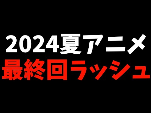 【熱い】2024夏アニメの最終回で1番最高だった作品を紹介【負けヒロインが多すぎる！ / ザ・ファブル / 逃げ上手の若君 / おすすめアニメ】