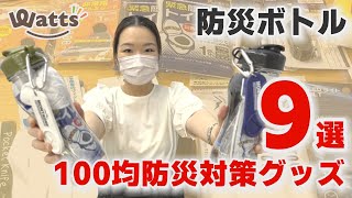 100均防災ボトル新登場！100均防災アイテムがどのくらい入るのか試してみました！