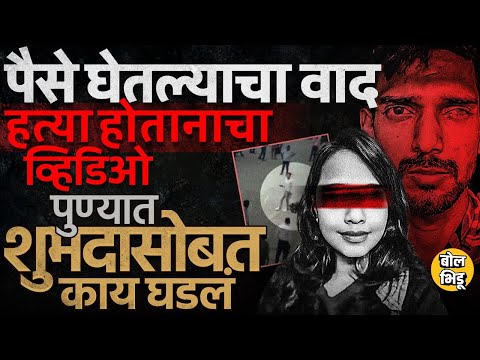 पैसे घेतल्याचा वाद की खोटं बोलल्याचा राग, कृष्णानं Shubhada Kodare ला का मारलं, येरवड्यात काय घडलं ?