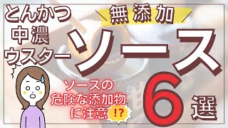 ソースの危険な添加物に注意！無添加ソースおすすめ6選をご紹介