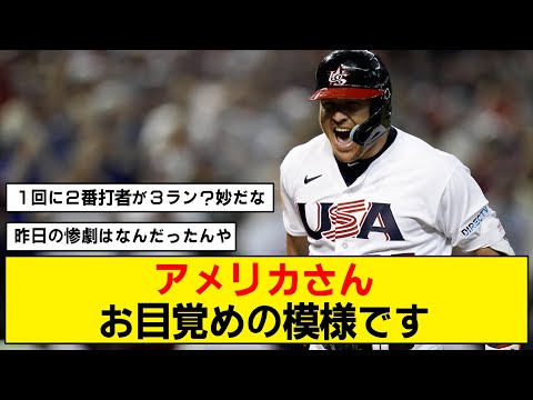 【トラウト】アメリカ代表がついに本気を出したようです