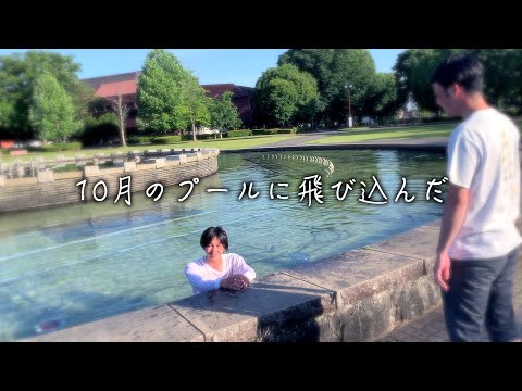 10月のプールに飛び込んだ【オリジナルMV】