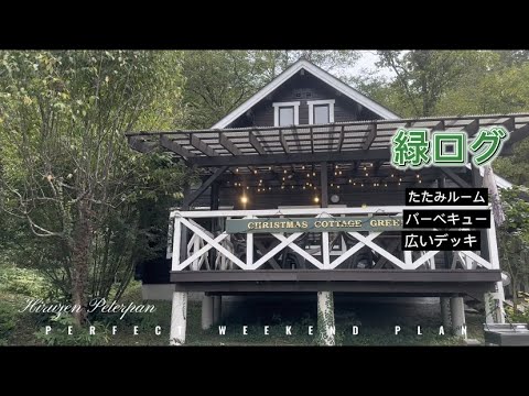 【コテージ紹介】クリスマスコテージみどりログ！岡山蒜山（ひるぜん）の貸別荘をルームツアー (Christmas Cottage Green)