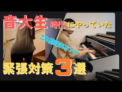 ピアノ演奏の本番緊張対策としてやっていた謎行動3選【音大卒ブランク12年】