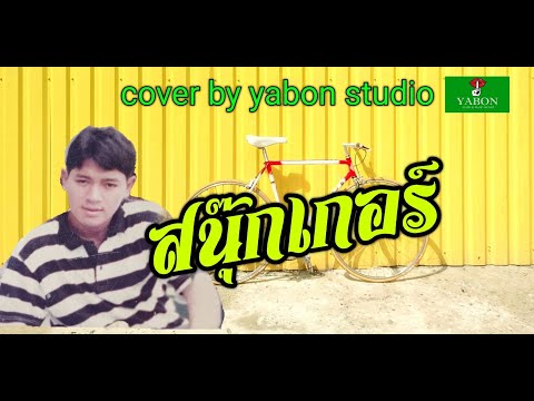 สนุ๊กเกอร์ [ Cover by YABON & สาธิตย์ ] เพลงนี้้ทำขึ้นเพื่ออนุรักษ์