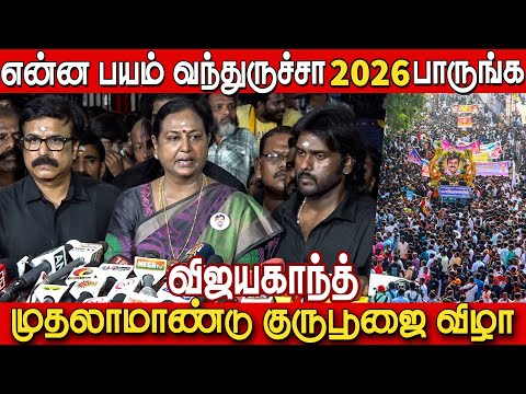 பயம் வந்துருச்சா 🔥🔥 Premalatha Vijayakanth Speech at Vijayakanth Guru Poojai | Vijayakanth Latest