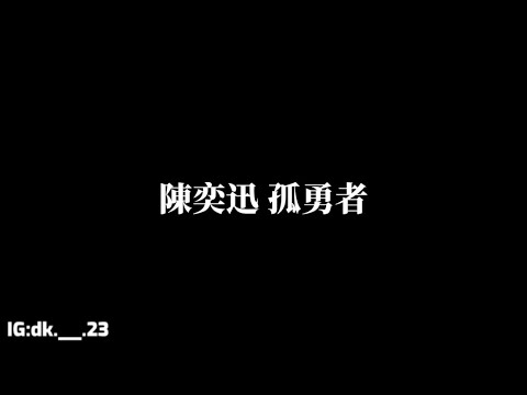 陳奕迅【孤勇者】歌詞版