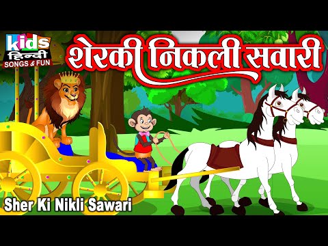 Sher Ki Nikli Savari | Kids Hindi Song | Hindi Cartoon Video | शेर की निकली सवारी |