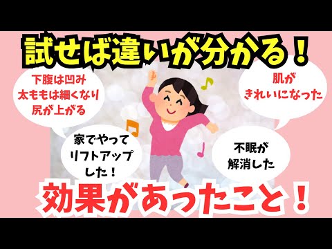 【有益スレ】全然違う！効果があったと気づいたこと！【ガルちゃんまとめ】