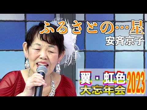 「ふるさとの･･･星」西川ひとみ　歌唱：安斉京子 2023,12,10　翼・虹色大忘年会2023