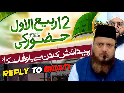 12 wafat kyon manae jaati hai❓️12 rabiul awal-eid milad un nabi ki haqeeqat❓️dr ajmal manzoor madani