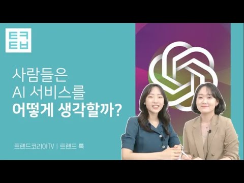 [트렌드톡] 사람들은 AI서비스를 어떻게 생각할까?