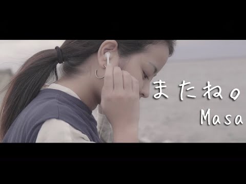 Masa - またね。(Music Video)