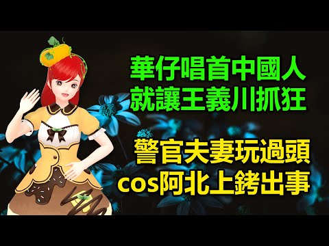 華仔唱首《中國人》，就讓王義川抓狂｜玩過頭！警官夫妻cos阿北上銬出事了 🍓20241102 #高雄林小姐 #Vtuber​​​​ #台灣Vtuber​​​ #台V