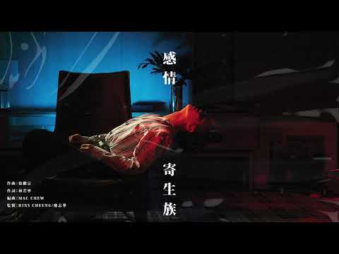 05 感情寄生族 | 張敬軒 Hins Cheung - 《The Brightest Darkness》全碟試聽