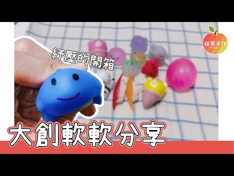 我只是想要紓壓一下!!!大創軟軟大集合 Daiso Squishies │碰果 手作