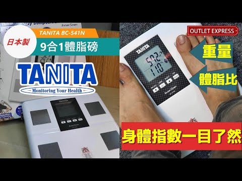 [TANITA體脂磅]日本製9合1體脂磅 BC-541N|詳細介紹及使用教學