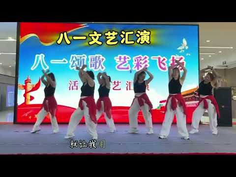 八一文艺汇演，玲珑舞蹈队表演，串烧《大海》《面对疾风吧》