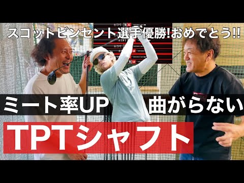 ミート率アップ！曲がらないシャフト TPTシャフト【ゴルフ】スコットビンセント選手優勝おめでとう!!