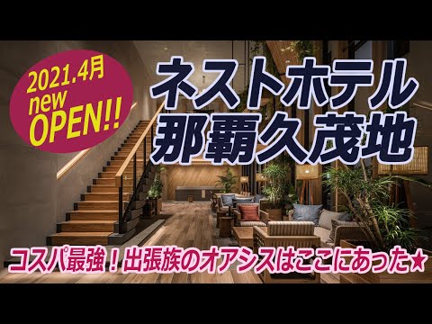 ［ネストホテル那覇久茂地］100回以上来沖した旅行会社スタッフＹが厳選、沖縄オススメ那覇ホテル🌺《2021.4月1日 GRAND OPEN！》