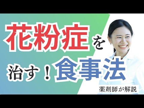 【9割が知らない】花粉症を楽にする食事法・臓器のケア【薬剤師が解説】