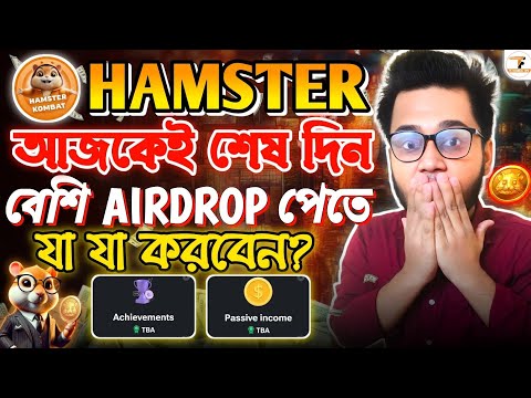 Hamster Kombat বেশি বেশি Airdrop পেতে যা করবেন | Hamster Kombat Withdraw | Hamster Kombat Airdrop