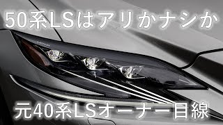 LS500前期はアリなのか？ナシなのか？というお話し。