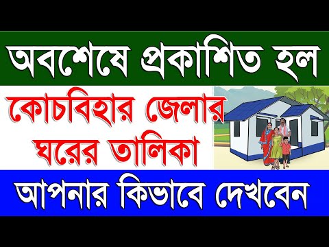 কোচ বিহার জেলার ঘরের তালিকা | Cooch Behar District Bangla Awas Yojana List | Banglar Bari List