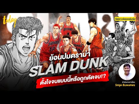 ย้อนปมดราม่า! SLAM DUNK สุดยอดการ์ตูนในตำนาน ตั้งใจจบแบบนี้จริงๆ หรือถูกตัดจบ? | วิเคราะห์บอลจริงจัง