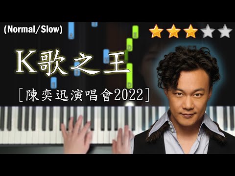 「鋼琴教學」K歌之王 – 陳奕迅 Eason Chan | 2022演唱會ENCORE | Piano Cover 琴譜