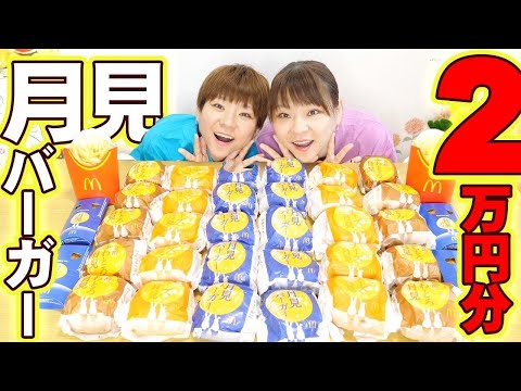 【大食い】月見の季節がやってきたのでマックで２万円分食べる！【大胃王】