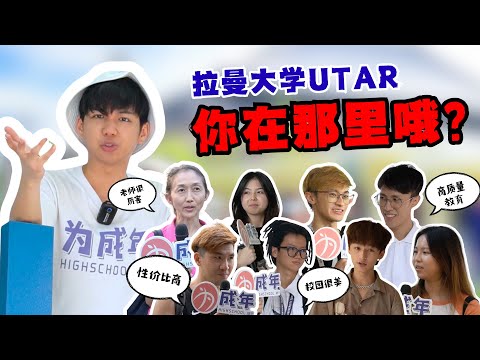 拉曼大学UTAR：你在哪里哦！？