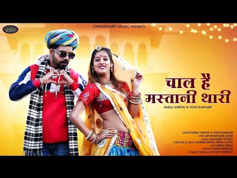 New Rajasthani Song 2022 | Chal Hai Masthani Thari | Bablu Ankiya | Sonu kanwar | Marwadi Song 2022