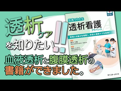 透析看護『写真でわかる透析看護アドバンス』Web動画付書籍（好評発売中！！）