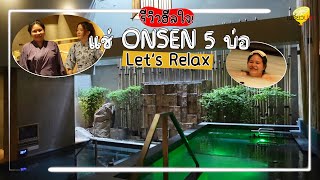 แช่ออนเซ็น 5 บ่อ ที่ Let's Relax Onsen l เปรี้ยวปากรีวิว #ฮีลใจ