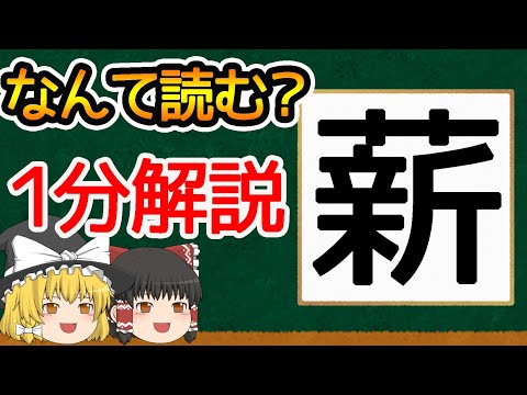 【1分解説】薪って漢字は表外読みの方が今は一般的だったりするんです【ゆっくり解説】