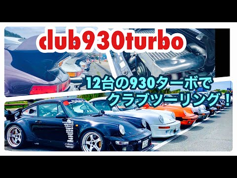 【空冷ポルシェ 930ターボ】930ターボ12台！club930turboの16周年ツーリングです！！