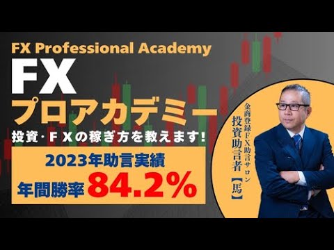 FXプロアカデミー（金商登録FX投資助言サロン）　#fx #投資 #新nisa #トレーダー #株式投資 #fx初心者