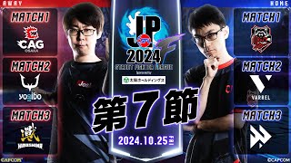 「ストリートファイターリーグ: Pro-JP 2024」Division F 第7節　☆☆18時40分より初心者必見！SFリーグ: ウォームアップ☆☆