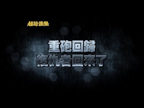 超級偶像精彩預告2014/09/21