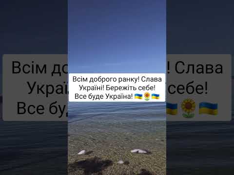 Всім доброго ранку! Слава Україні! Бережіть себе та своїх близьких! Все буде Україна!