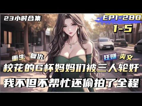 【復仇爽文】【1-5】明明是見義勇為，卻被校花一家誣陷為了殺人犯。十年牢獄生涯，帶著諸多的犯罪秘密，重生回了改變他命運的那一晚。看著校花的媽媽再次被三個混混拖進巷子，曹昆默默的掏出了手機#逆襲