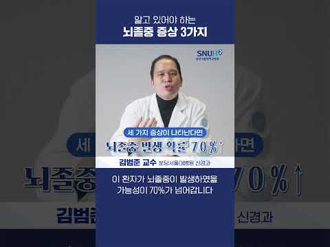 반드시 알고 있어야 할 뇌졸중 증상 3가지 #shorts