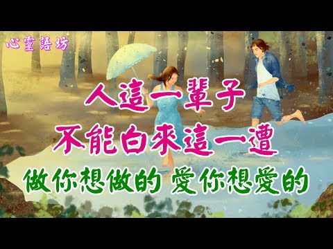 【心靈語坊】 ღ ❣ 人這一輩子，不能白來這一遭。做你想做的，愛你想愛的 ..