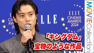 山崎賢人『キングダム』は宝物のような作品／ELLE CINEMA AWARDS 2024